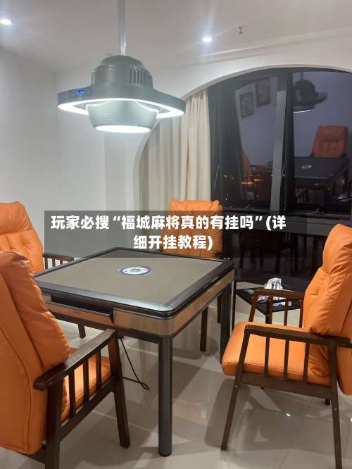 玩家必搜“福城麻将真的有挂吗”(详细开挂教程)-第1张图片