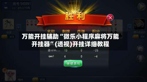 万能开挂辅助“微乐小程序麻将万能开挂器”(透视)开挂详细教程-第1张图片