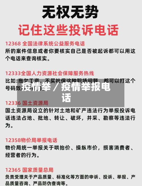 疫情举／疫情举报电话-第1张图片