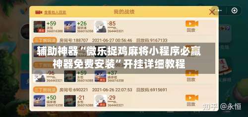 辅助神器“微乐捉鸡麻将小程序必赢神器免费安装”开挂详细教程-第2张图片