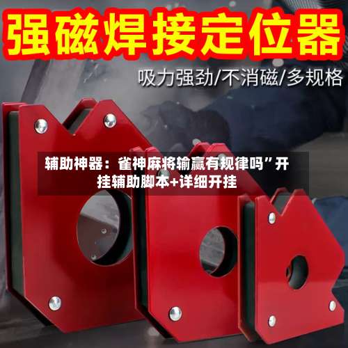 辅助神器：雀神麻将输赢有规律吗	”开挂辅助脚本+详细开挂-第2张图片