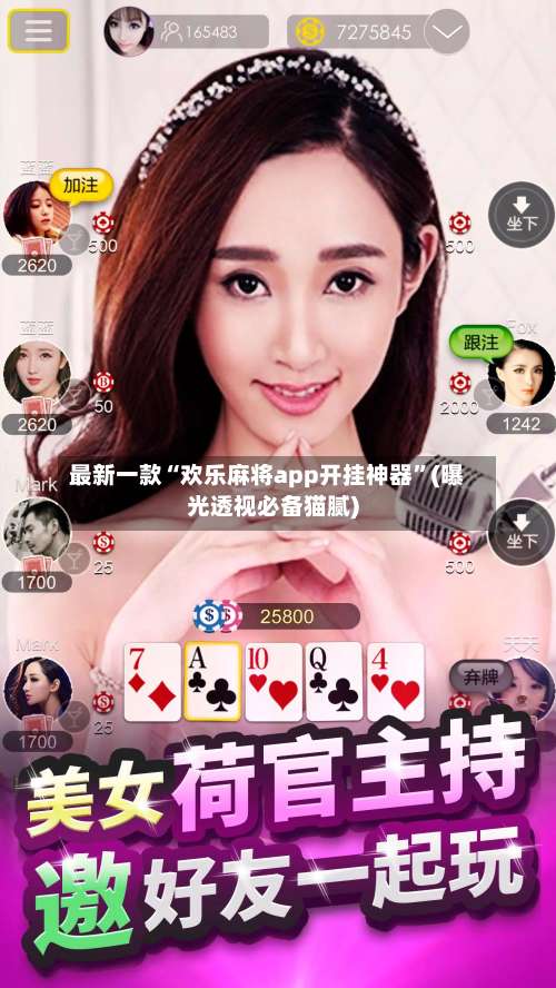 最新一款“欢乐麻将app开挂神器”(曝光透视必备猫腻)-第1张图片