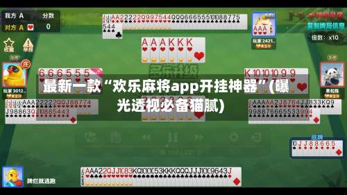 最新一款“欢乐麻将app开挂神器”(曝光透视必备猫腻)-第3张图片