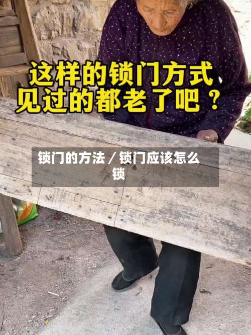 锁门的方法／锁门应该怎么锁-第2张图片