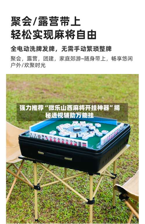 强力推荐“微乐山西麻将开挂神器	”揭秘透视辅助万能挂-第2张图片