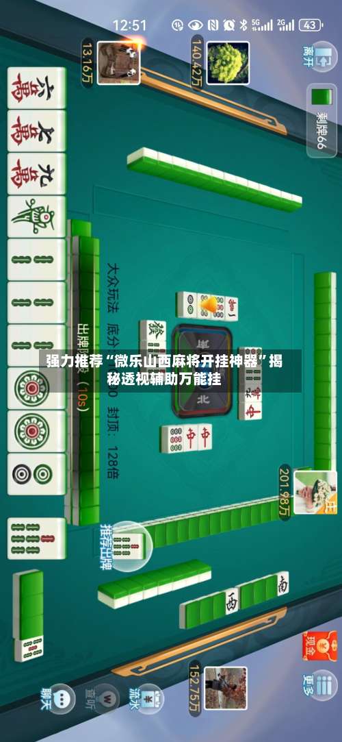 强力推荐“微乐山西麻将开挂神器”揭秘透视辅助万能挂-第1张图片