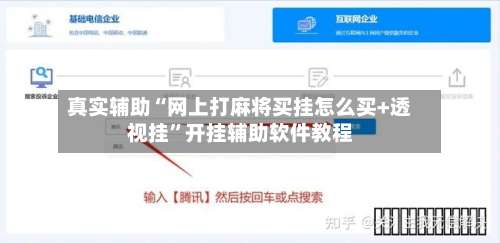真实辅助“网上打麻将买挂怎么买+透视挂”开挂辅助软件教程-第3张图片