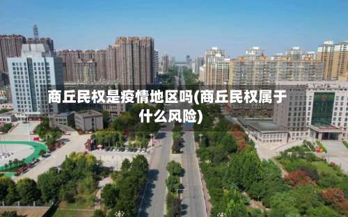 商丘民权是疫情地区吗(商丘民权属于什么风险)-第3张图片