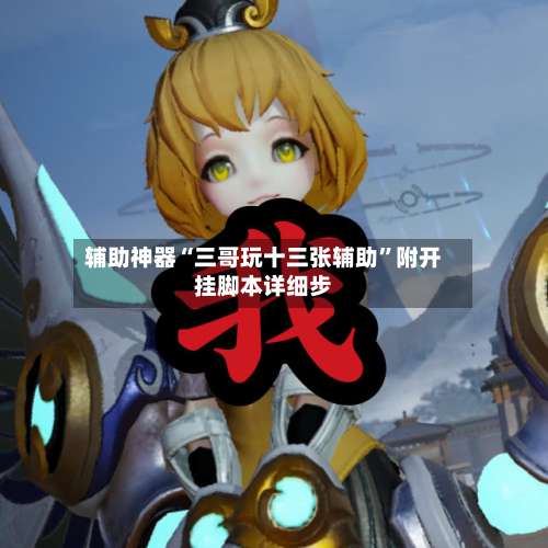 辅助神器“三哥玩十三张辅助	”附开挂脚本详细步-第2张图片