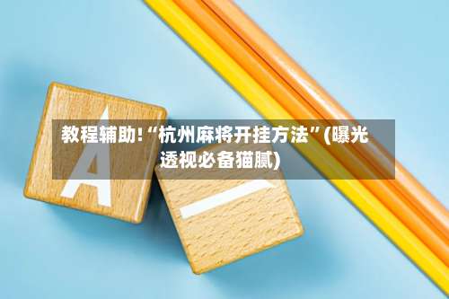 教程辅助!“杭州麻将开挂方法	”(曝光透视必备猫腻)-第2张图片
