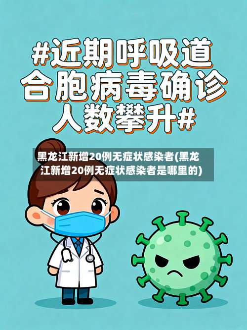 黑龙江新增20例无症状感染者(黑龙江新增20例无症状感染者是哪里的)-第3张图片