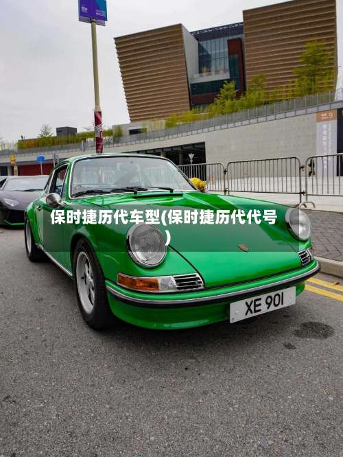 保时捷历代车型(保时捷历代代号)-第1张图片
