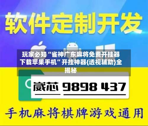玩家必知“雀神广东麻将免费开挂器下载苹果手机	”开挂神器{透视辅助}全揭秘-第1张图片