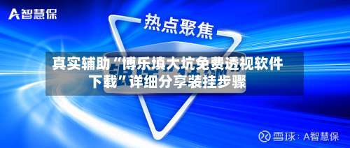 真实辅助“博乐填大坑免费透视软件下载”详细分享装挂步骤-第3张图片