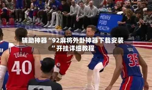 辅助神器“92麻将外卦神器下载安装	”开挂详细教程-第1张图片