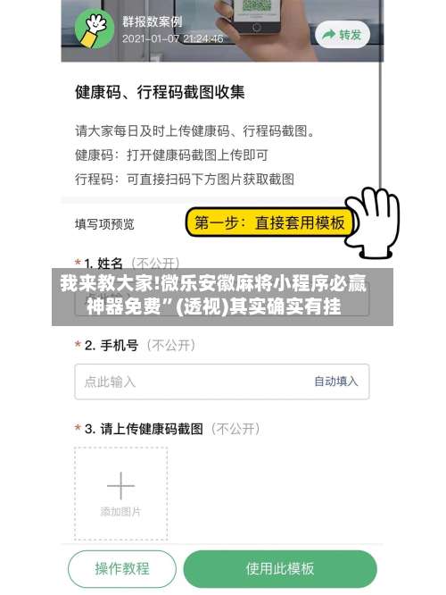 我来教大家!微乐安徽麻将小程序必赢神器免费”(透视)其实确实有挂-第2张图片