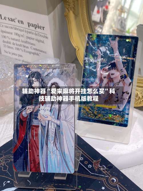 辅助神器“爱来麻将开挂怎么买	”科技辅助神器手机版教程-第3张图片