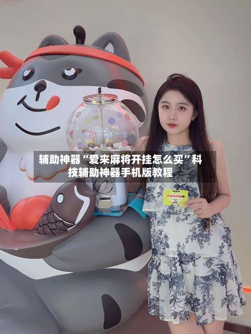 辅助神器“爱来麻将开挂怎么买”科技辅助神器手机版教程-第2张图片