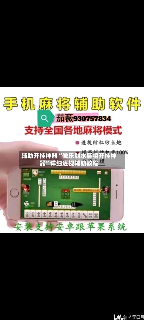 辅助开挂神器“微乐划水麻将开挂神器	”详细透视辅助教程-第1张图片