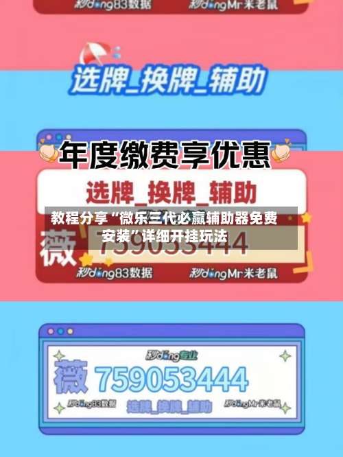 教程分享“微乐三代必赢辅助器免费安装”详细开挂玩法-第1张图片