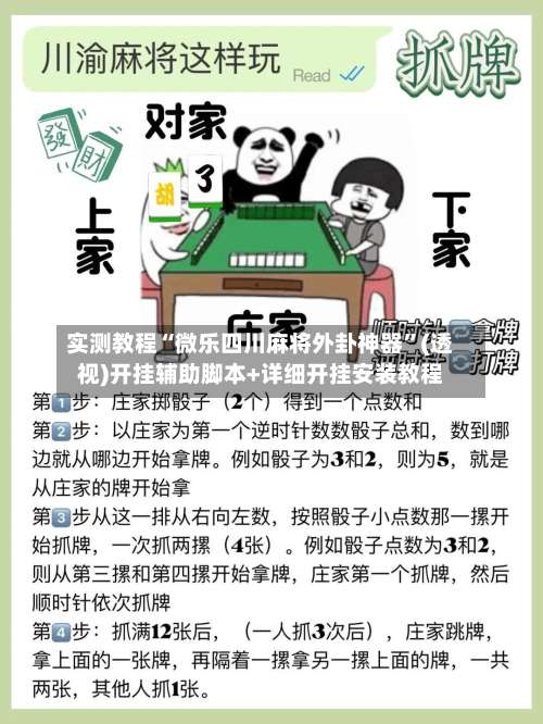 实测教程“微乐四川麻将外卦神器	”(透视)开挂辅助脚本+详细开挂安装教程-第1张图片