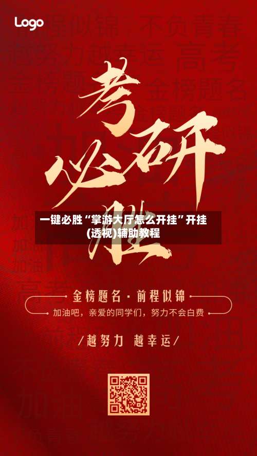 一键必胜“掌游大厅怎么开挂	”开挂(透视)辅助教程-第1张图片