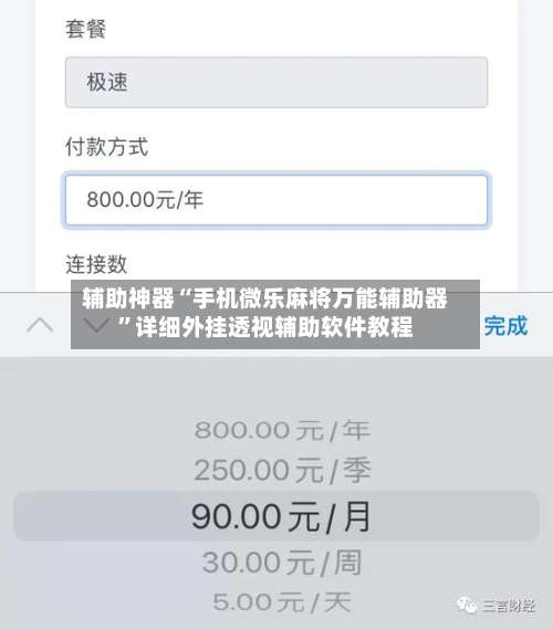 辅助神器“手机微乐麻将万能辅助器”详细外挂透视辅助软件教程-第2张图片