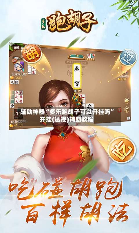 辅助神器“多乐跑胡子可以开挂吗”开挂(透视)辅助教程-第1张图片