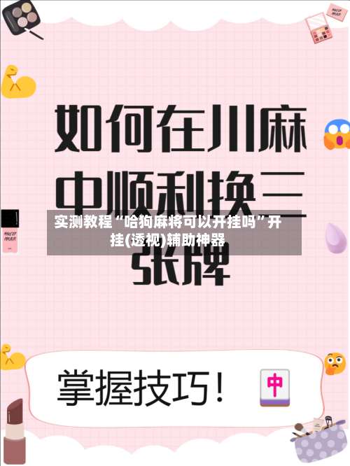 实测教程“哈狗麻将可以开挂吗”开挂(透视)辅助神器-第1张图片