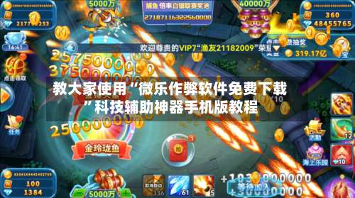 教大家使用“微乐作弊软件免费下载”科技辅助神器手机版教程-第1张图片