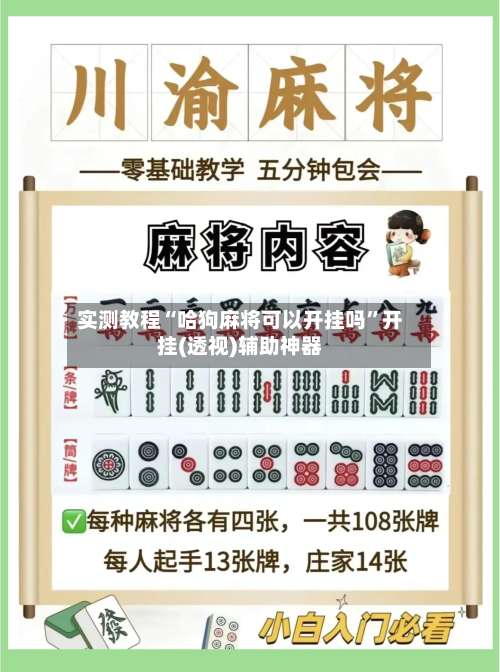 实测教程“哈狗麻将可以开挂吗	”开挂(透视)辅助神器-第2张图片