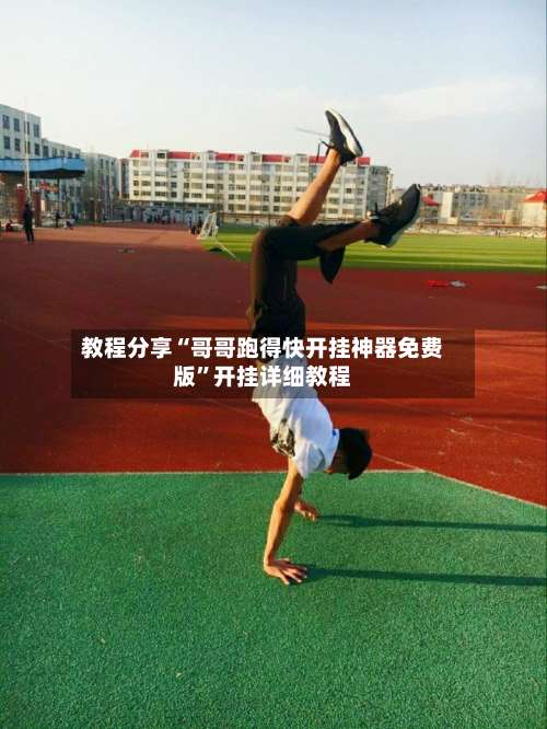 教程分享“哥哥跑得快开挂神器免费版	”开挂详细教程-第1张图片