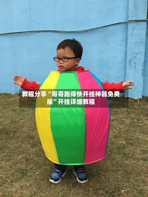 教程分享“哥哥跑得快开挂神器免费版”开挂详细教程-第2张图片