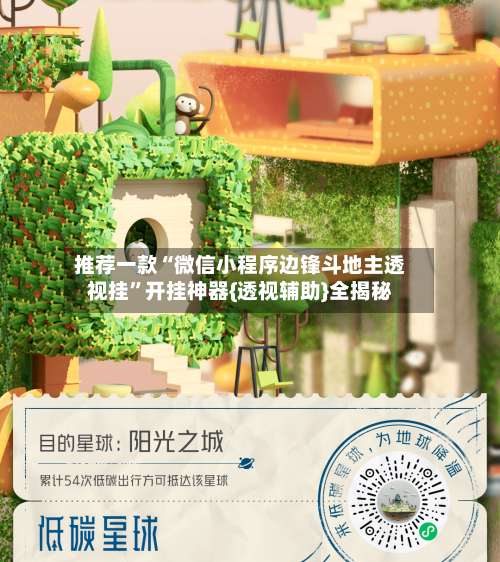 推荐一款“微信小程序边锋斗地主透视挂”开挂神器{透视辅助}全揭秘-第3张图片