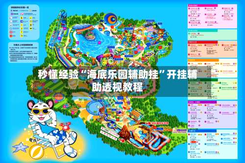 秒懂经验“海底乐园辅助挂”开挂辅助透视教程-第2张图片