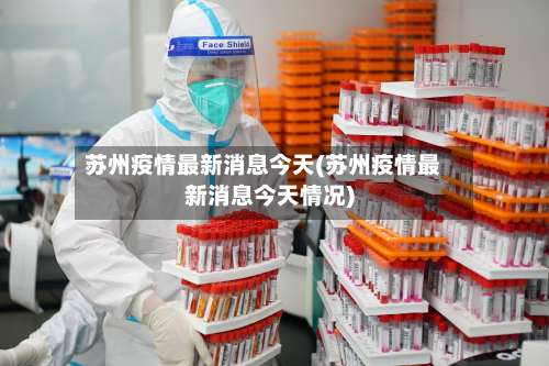 苏州疫情最新消息今天(苏州疫情最新消息今天情况)-第1张图片