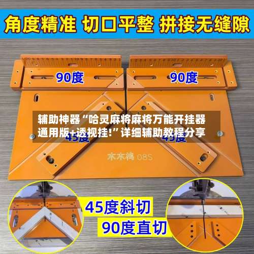 辅助神器“哈灵麻将麻将万能开挂器通用版+透视挂!”详细辅助教程分享-第3张图片