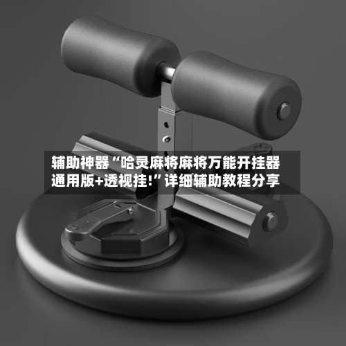辅助神器“哈灵麻将麻将万能开挂器通用版+透视挂!	”详细辅助教程分享-第2张图片