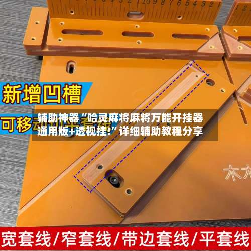 辅助神器“哈灵麻将麻将万能开挂器通用版+透视挂!”详细辅助教程分享-第1张图片