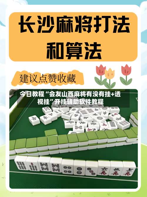 今日教程“会友山西麻将有没有挂+透视挂”开挂辅助软件教程-第1张图片