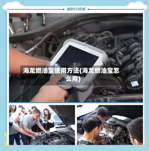 海龙燃油宝使用方法(海龙燃油宝怎么用)-第1张图片