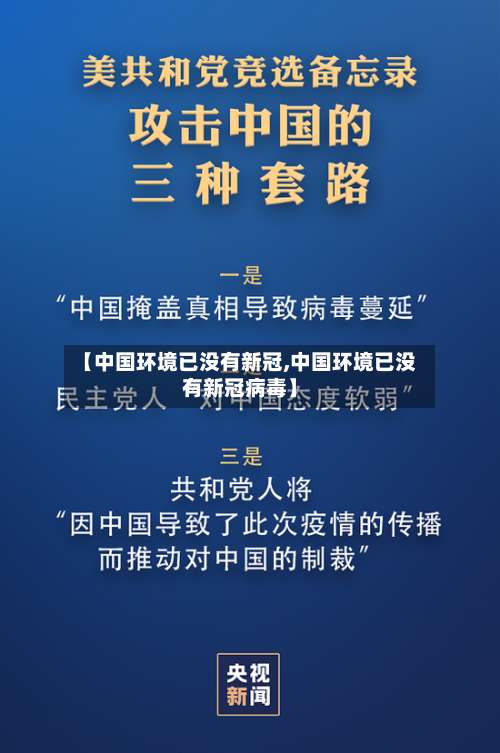 【中国环境已没有新冠,中国环境已没有新冠病毒】-第1张图片