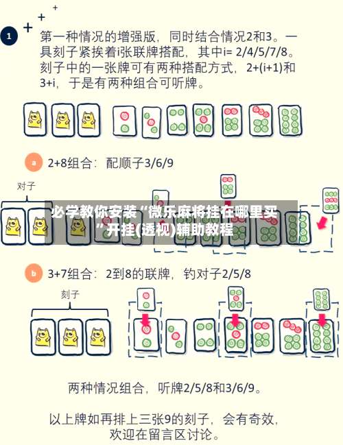 必学教你安装“微乐麻将挂在哪里买”开挂(透视)辅助教程-第1张图片