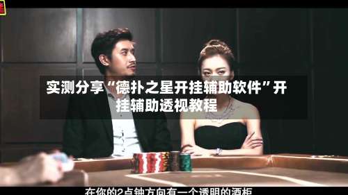 实测分享“德扑之星开挂辅助软件	”开挂辅助透视教程-第2张图片