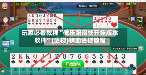 玩家必看教程“微乐跑得快开挂版本软件”(透视)辅助透视教程-第1张图片