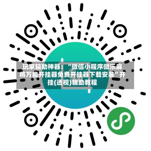 玩家辅助神器：“微信小程序微乐麻将万能开挂器免费开挂器下载安装	”开挂(透视)辅助教程-第2张图片