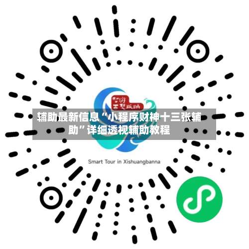 辅助最新信息“小程序财神十三张辅助”详细透视辅助教程-第1张图片