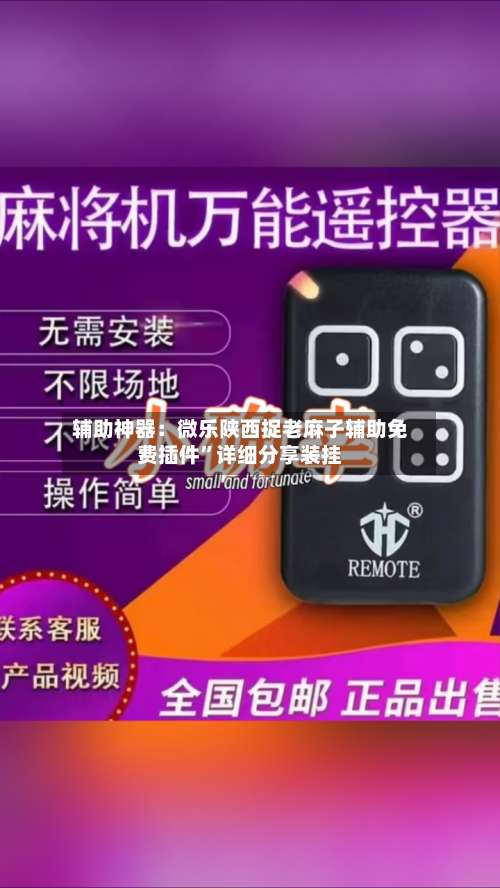 辅助神器：微乐陕西捉老麻子辅助免费插件	”详细分享装挂-第2张图片