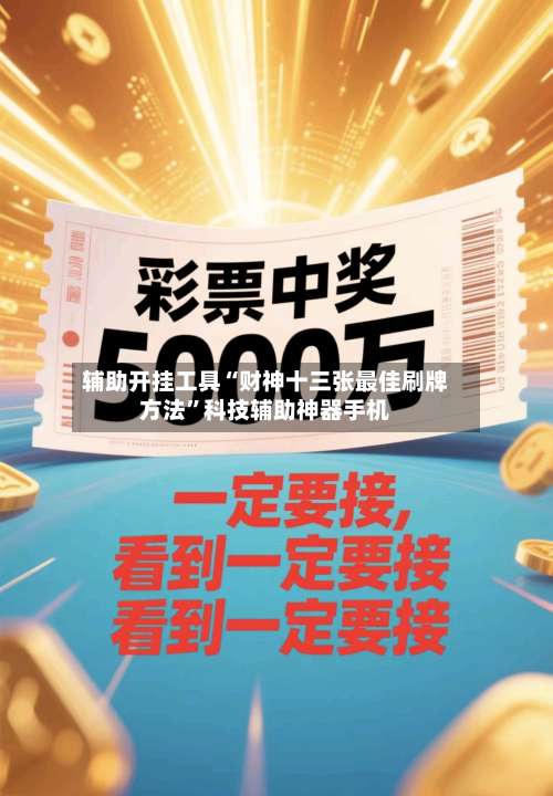 辅助开挂工具“财神十三张最佳刷牌方法	”科技辅助神器手机-第2张图片