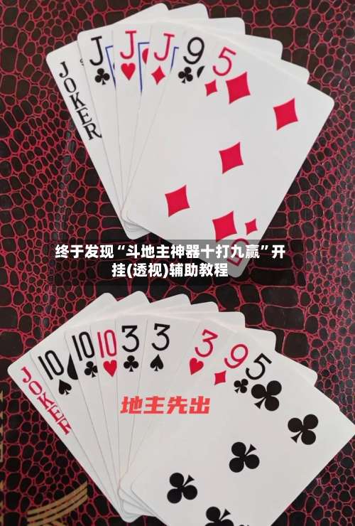终于发现“斗地主神器十打九赢”开挂(透视)辅助教程-第1张图片